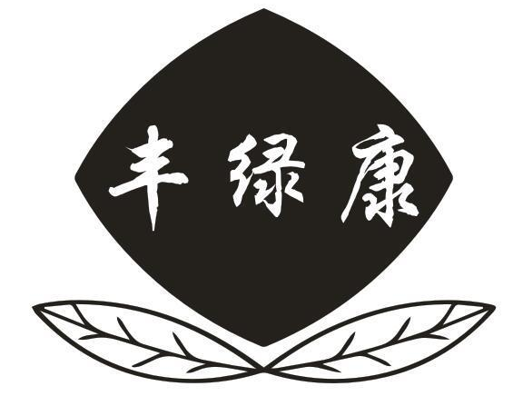 丰绿康