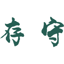 存守