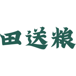 田送粮