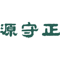 源守正