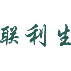 联利生