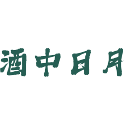 酒中日月