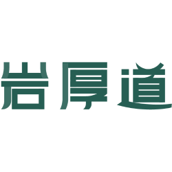 岩厚道