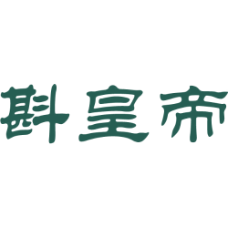 斟皇帝