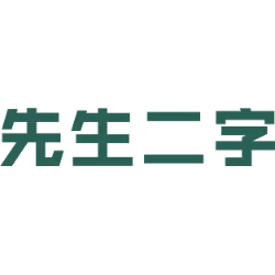 先生二字