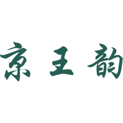 京王韵