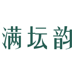 满坛韵