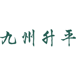 九州升平