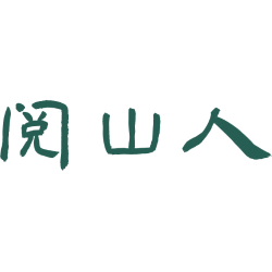 阅山人