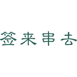 签来串去