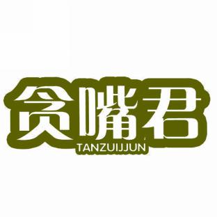 贪嘴君TANZUIJJUN