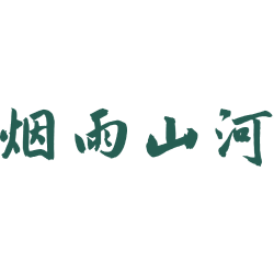 烟雨山河