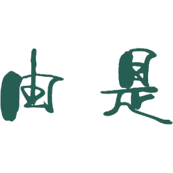 由是