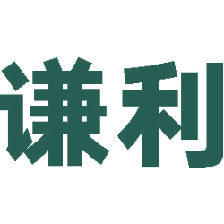 谦利