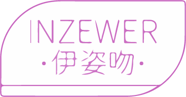 伊姿吻
INZEWER