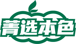 菁选本色