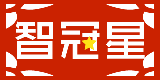 智冠星