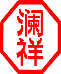 澜祥