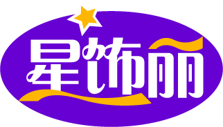 星饰丽