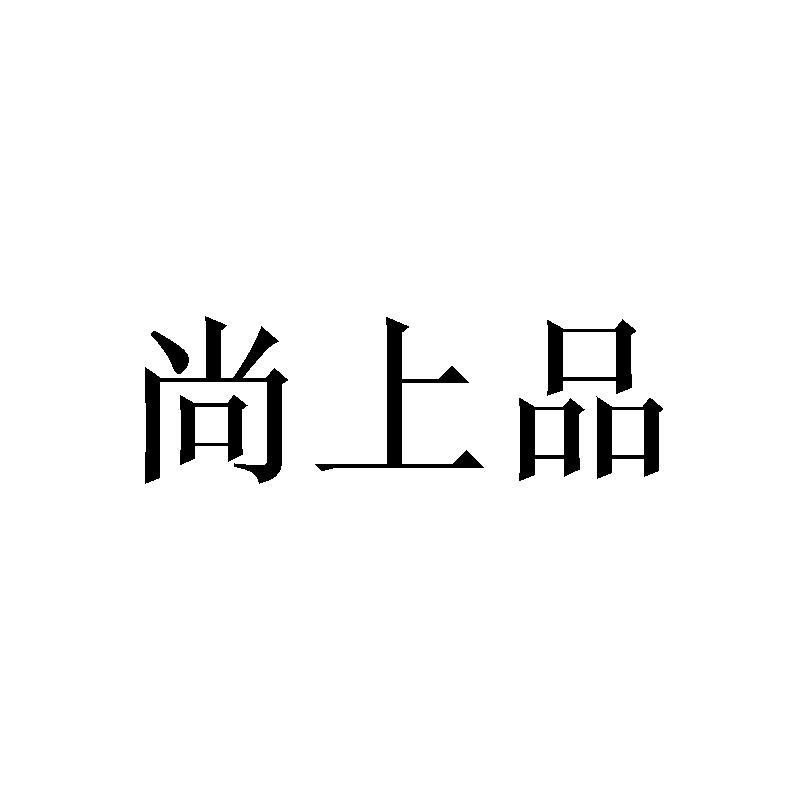 尚上品