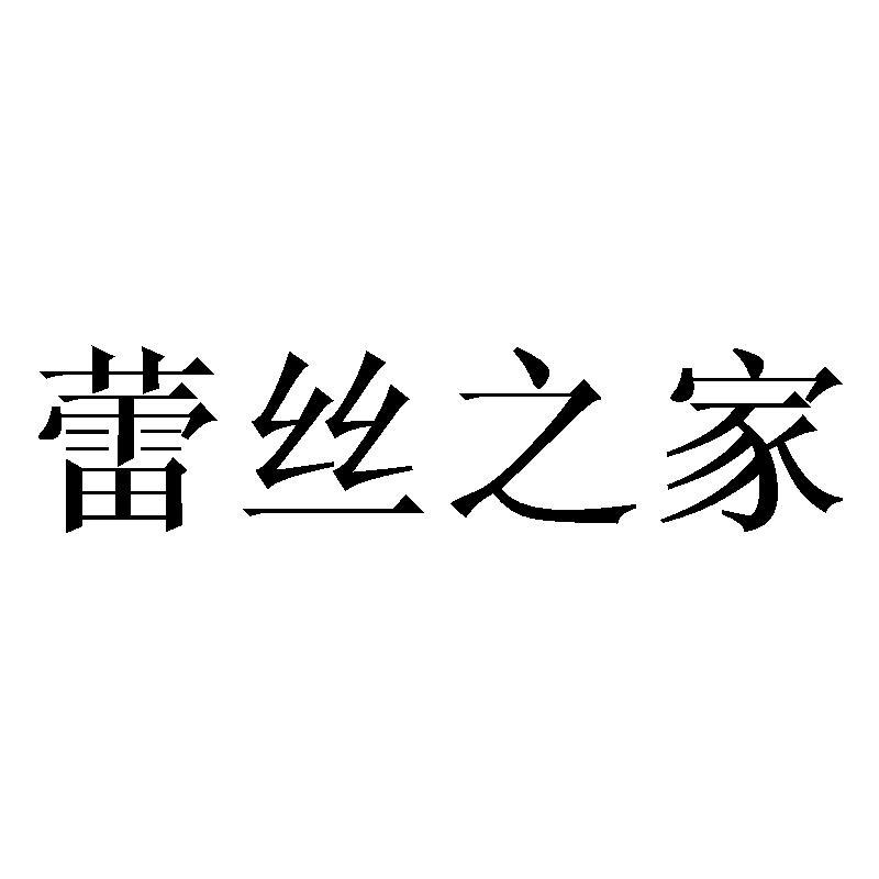 蕾丝之家