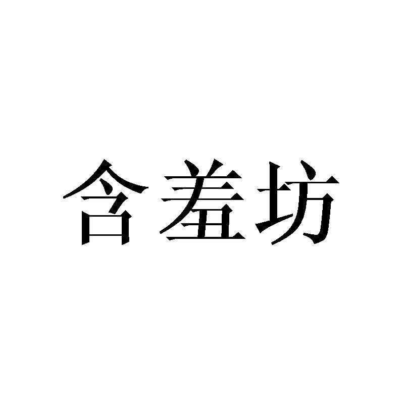 含羞坊