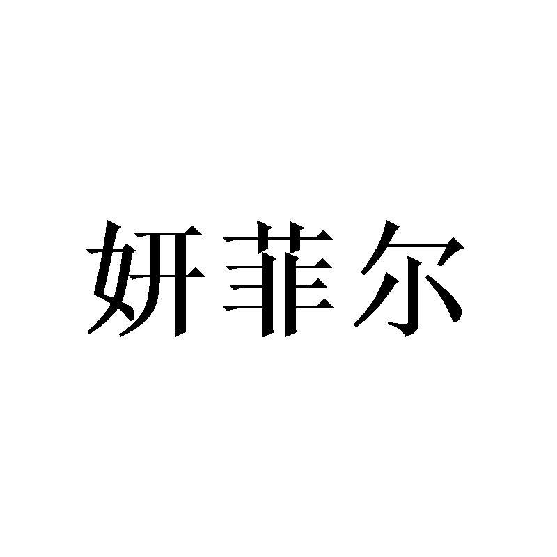 妍菲尔