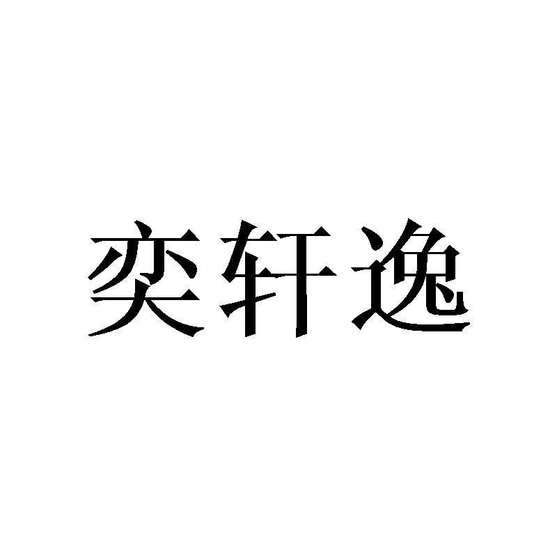 奕轩逸