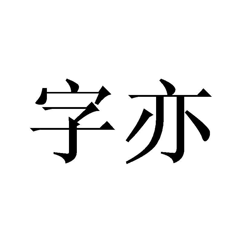 字亦