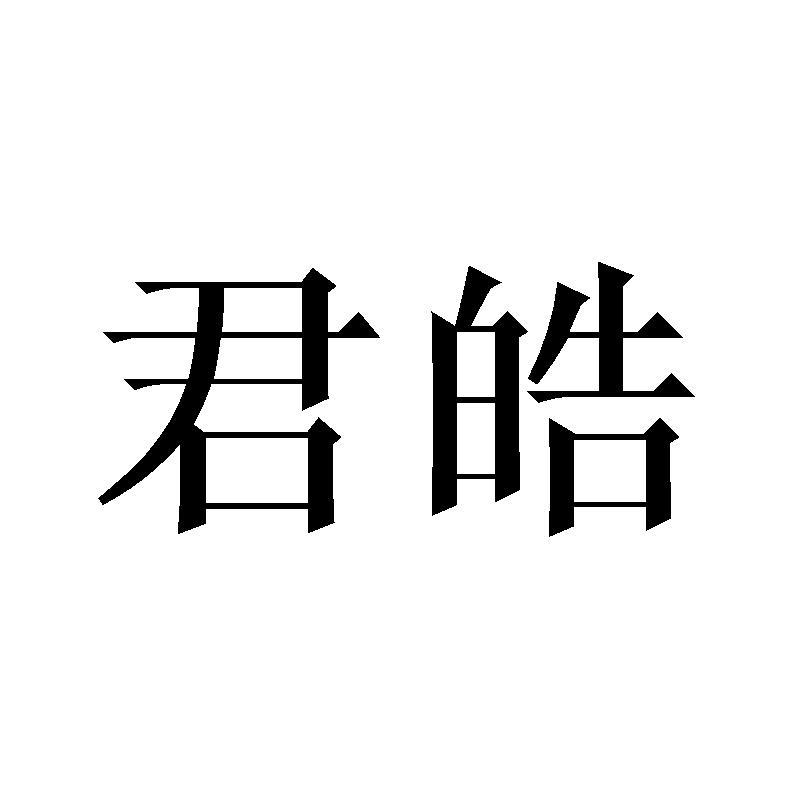 君皓