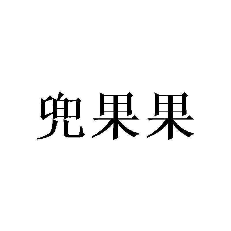 兜果果