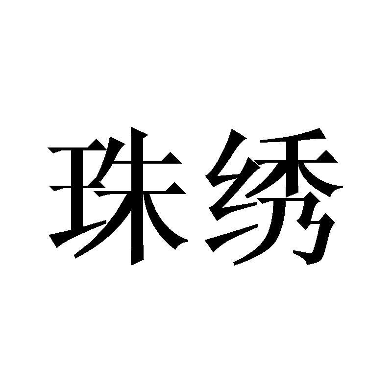 珠绣