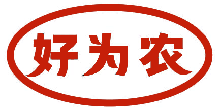 好为农