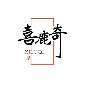 喜鹿奇XILUQI+图形