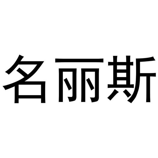 名丽斯