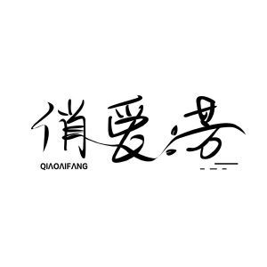 俏爱芳QIAOAIFANG+图形