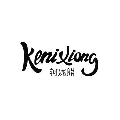 轲妮熊KeniXiong