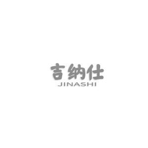 吉纳仕  JINASHI