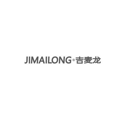 吉麦龙JIMAILONG+图形