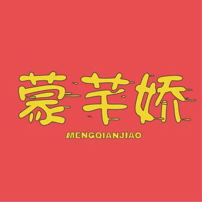 蒙芊娇MENGQIANJIAO+图形