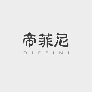 帝菲尼DIFEINI