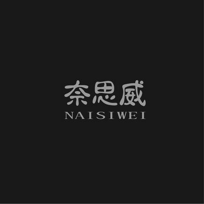 奈思威NAISIWEI