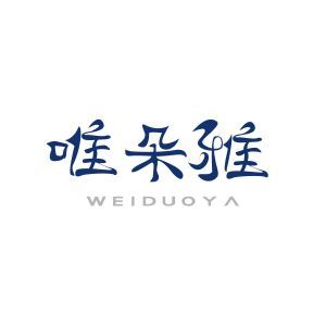 唯朵雅WEIDUOYA