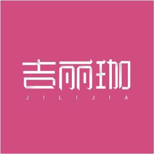 吉丽珈JILIJIA+图形