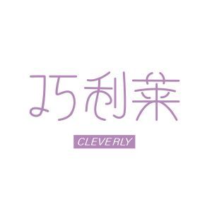 巧利莱CLEVERLY