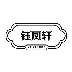 钰凤轩yufengxuan+图形