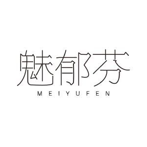 魅郁芬MEIYUFEN