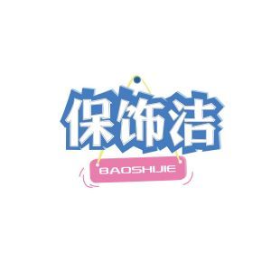 保饰洁BAOSHIJIE+图形