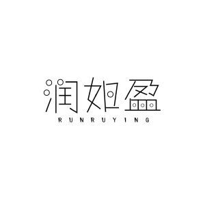 润如盈RUNRUYING+图形