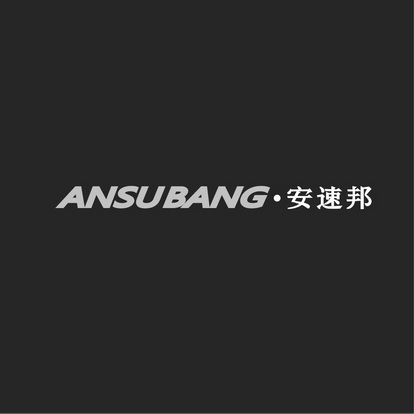 安速邦ANSUBANG+图形